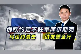 俄欧约定不驻军库尔斯克，乌违约袭击，俄发誓全歼图片