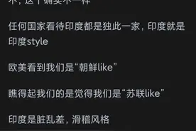 欧美日看我们是不是就跟我们看印度一样？网友：看待我们还要过分图片