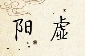 心阳虚背凉，脾阳虚肚凉，肾阳虚腿凉，3个中成药补足一身阳气！图片