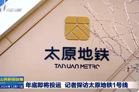 《有事您说话》太原地铁1号线月底正式运营图片
