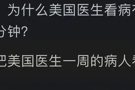 为什么美国医生看一个病人要半个小时左右，而中国医生平均五分钟图片