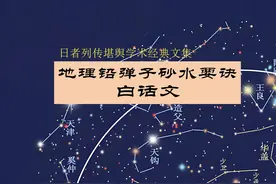 张九仪扛鼎之作《砂水要诀》白话文版（一）叙图片