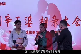 男子相亲遭到主持人灵魂质问：为什么怀孕三个月的接受不了图片