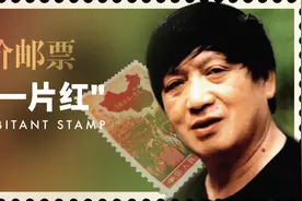禁忌的天价邮票，“全国山河一片红”图片