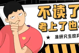 不读了！考上也不去.准研究生放弃入学资格图片