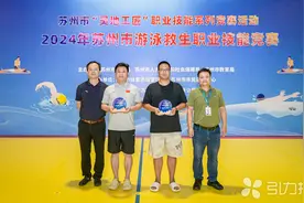 2024年苏州市游泳救生职业技能竞赛落幕图片