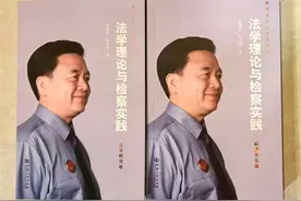 一部法学理论和检察实践创新的教科书——《法学理论与检察实践》丛书再版序言图片