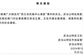 “药王谷”开诊一个月15人死亡？武当山连夜通报：已依法立案！图片