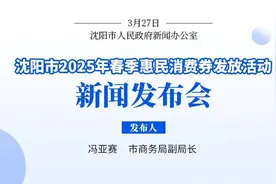 沈阳又要发消费券了！本周六开始，分5轮发放！图片