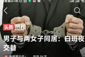 可笑！无业男子与两女子同居，分白班和夜班。图片