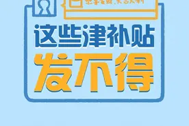中纪委：这些津补贴发不得图片