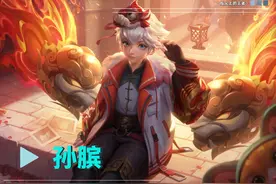 奇怪，作为T1级的辅助，为啥射手并不希望辅助是孙膑呢？图片