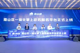 南山区一体化掌上政务服务平台“南山通”小程序上线发布图片