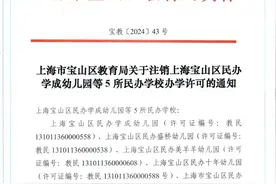 终止办学！上海6区教育局公示这21校关停！关停潮已波及到小学？图片