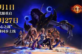 魔兽世界正式服将于8月1日回归 / 补偿方案图片
