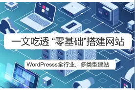 一文吃透“零基础”搭建网站(WordPresss全行业、多类型建站）图片