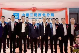 中建三局西北分局在西安揭牌！图片
