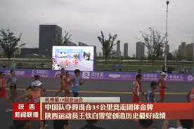 中国队夺得混合35公里竞走团体金牌 陕西运动员王钦白雪莹创造历史最好成绩图片