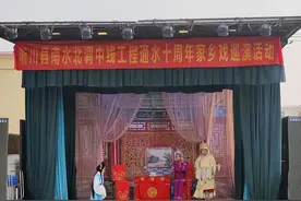 淅川县南水北调中线工程通水十周年家乡戏巡演活动来到郑州图片