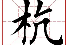 每日一字1044：杭图片