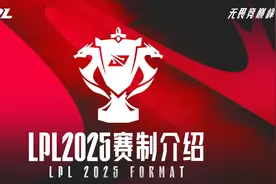 LPL：取消春夏季赛，改为三个赛段，2025LPL新赛制解读说明图片