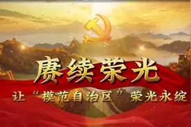 民族团结进步月||赓续荣光——让“模范自治区”荣光永绽图片