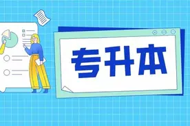 专升本最容易的8个地区，录取率均超过50%，这下知道去哪读专科了图片