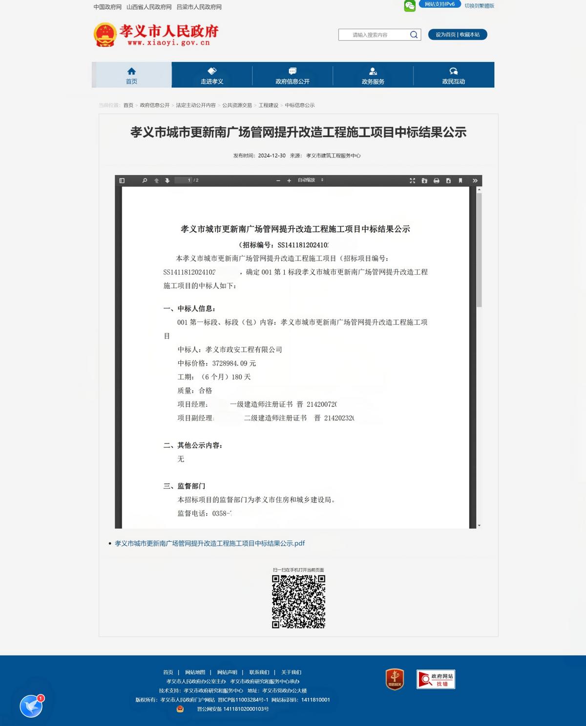 孝义市住建局招标项目下属单位频现中标 涉嫌违反招投标遭疑(图8)