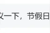9月27日起，石家庄公交专用道在公休日及节假日逐步全时段放开图片