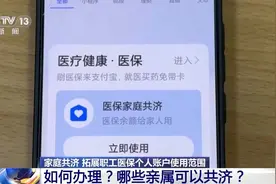 家人如何共用医保卡里的钱？实操教程来了图片