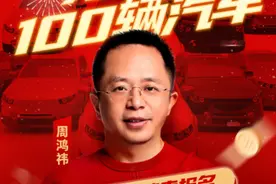 周鸿祎，放大招！送100辆国产新能源汽车！猛推纳米AI搜索图片