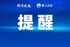 重要通知！涉及长春这些小区！图片