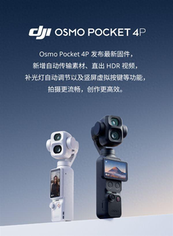大疆Pocket 4P发布新固件超实用
