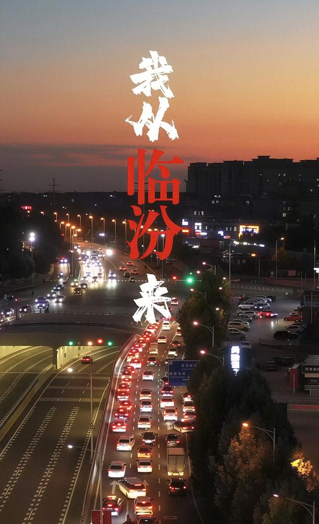 《我从临汾来》：声动尧都 歌传华夏—— 临汾城市品牌的听觉突围