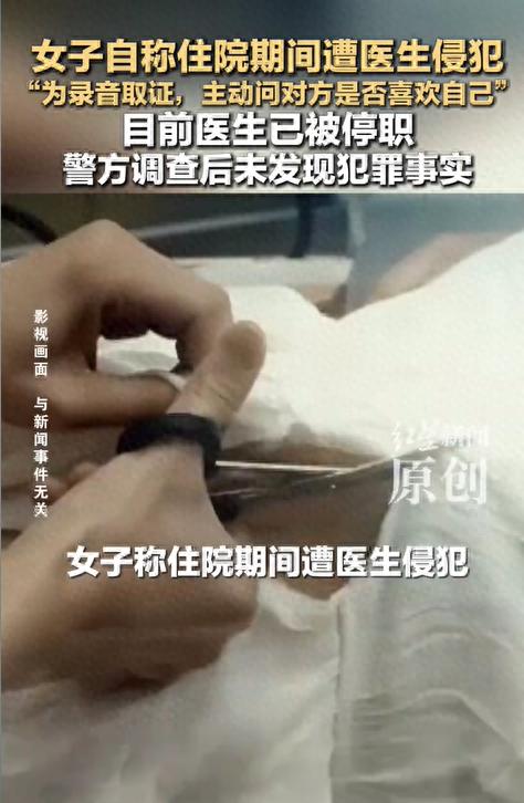女子称住院期间被医生侵犯 录音取证未获立案