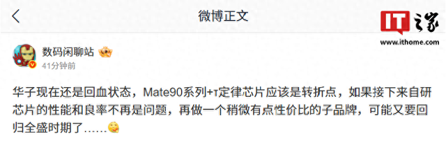 曝华为仍处回血状态，Mate 90系列手机+τ定律芯片是转折点