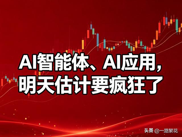 AI智能体、AI应用，明天估计要疯狂了
