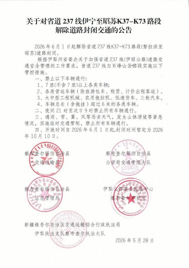 伊昭公路，即将恢复通车！