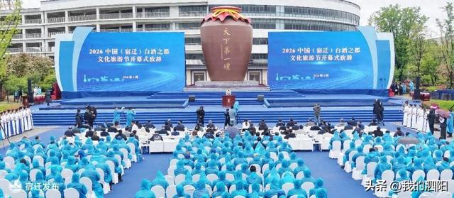 2026中国（宿迁）白酒之都文化旅游节开幕｜宋书玉 王克华 盛蕾出席
