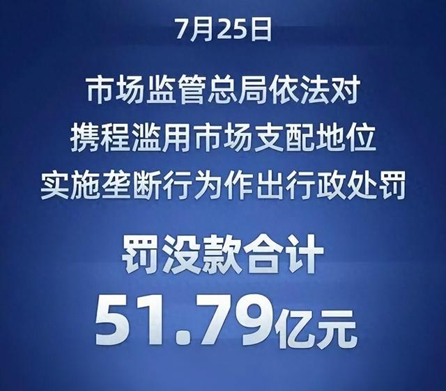 罚的是携程，慌的是美团滴滴：51.79亿罚单改写了所有平台的剧本