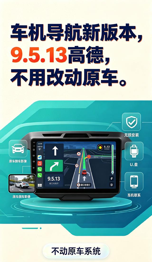 车机导航新版本，9.5.13高德，不用改动原车。