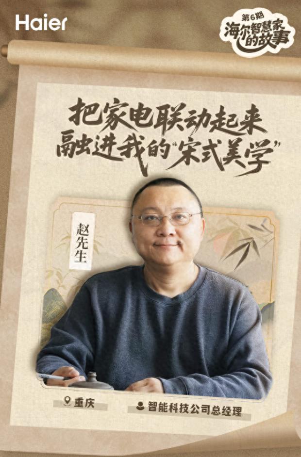 海尔智慧家庭10周年:为科技企业CEO打造古典美的智慧家