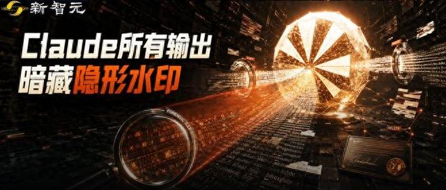 刚刚，Claude偷偷上线隐形水印，每个字都可全球追踪！