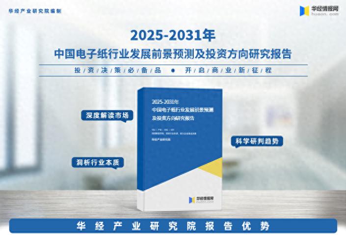 2025年中国电子纸行业市场调查研究报告-华经产业研究院 - 今日头条
