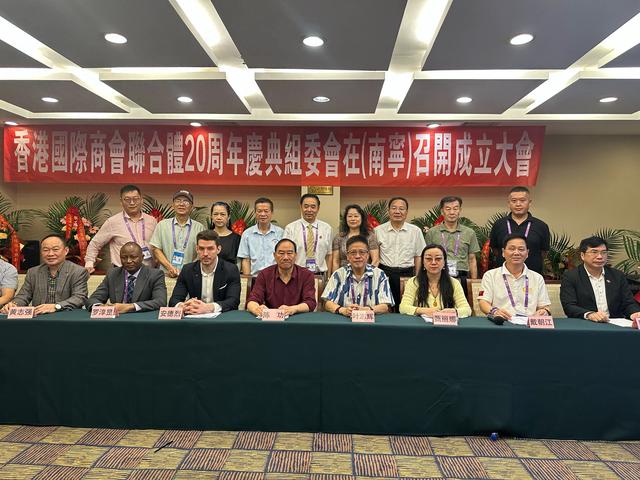 香港国际联盟总商会20周年澳门庆典组委会成立大会在南宁隆重召开