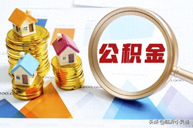 临沂市住房公积金贷款额度的计算方式