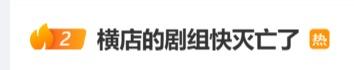 横店的剧组快“灭亡”了？横店影视城回应：横竖都在