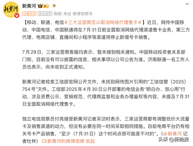 三大运营商否认“将在7月31日前全面取消网络代理售卡”：暂未接到相关通知
