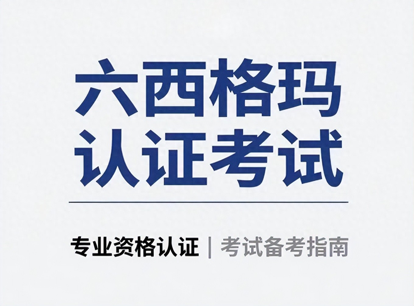 时间规划与实战技巧_六西格玛黑带高效备考指南_6西格玛黑带报考条件