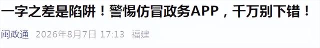 闽政通发布重要提醒：假的！
